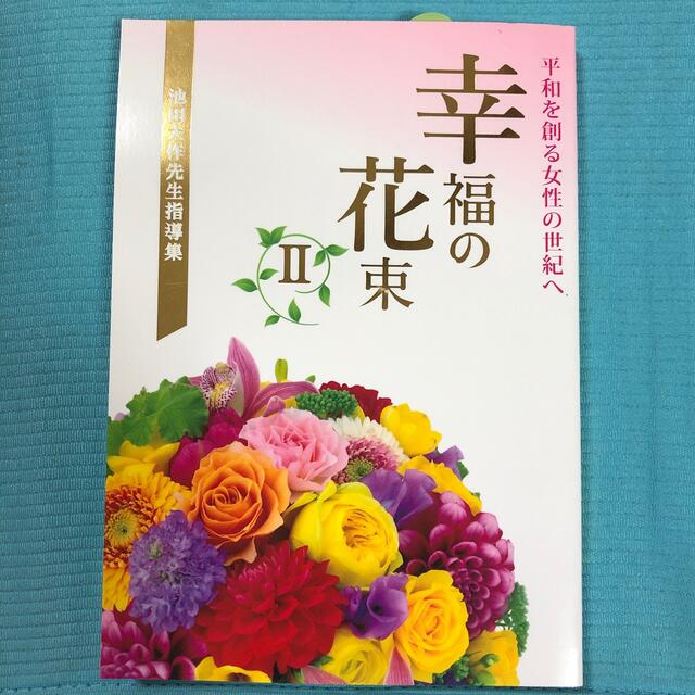 幸福の花束 平和を創る女性の世紀へ　池田大作先生指導集 ２ エンタメ/ホビーの本(人文/社会)の商品写真