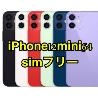 アップル(Apple)のiPhone12 mini 64GB SIMフリー　(スマートフォン本体)