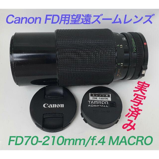 Canon(キヤノン)の実写済のキヤノンFD用望遠ズーム「FD70-210mm f/4」 スマホ/家電/カメラのカメラ(フィルムカメラ)の商品写真