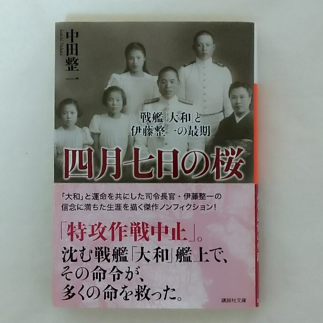 講談社(コウダンシャ)の四月七日の桜 戦艦「大和」と伊藤整一の最期 エンタメ/ホビーの本(文学/小説)の商品写真