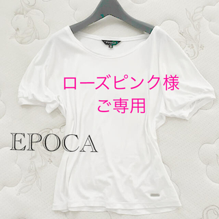 エポカ(EPOCA)のローズピンク様ご専用★EPOCAエポカパフ袖半袖Tシャツカットソー40白ホワイト(Tシャツ/カットソー(半袖/袖なし))