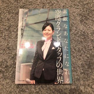 素敵なあなたになれる空港グランドスタッフの世界 グランドスタッフの神様が語りつく(ビジネス/経済)
