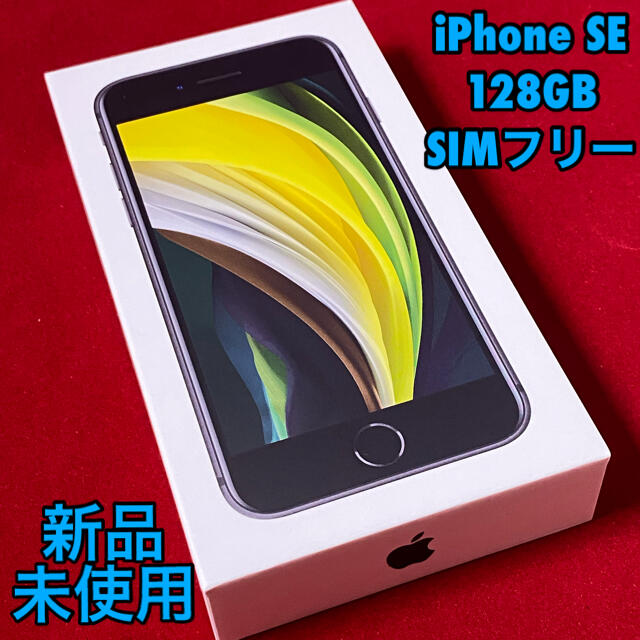 対応新品未使用 iPhone SE 128GB SIMフリー ブラック