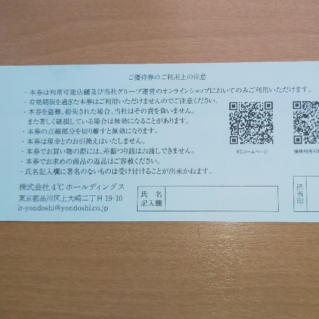 4℃(ヨンドシー)の4℃ 株主優待券4000円分 ヨンドシー チケットの優待券/割引券(ショッピング)の商品写真