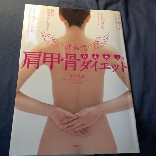 前島式肩甲骨ウキウキ・ダイエット(ファッション/美容)