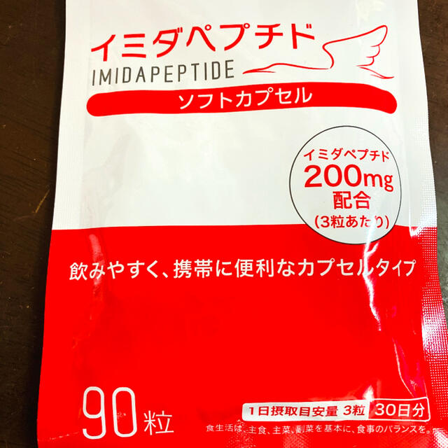 イミダペプチド ソフトカプセル　90粒　30日分