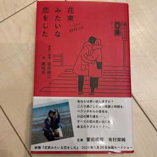 ノベライズ花束みたいな恋をした(文学/小説)