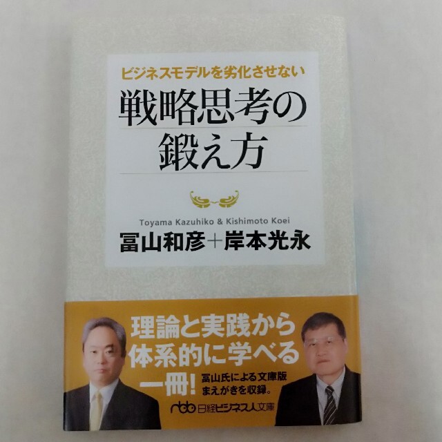 ビジネスモデルを劣化させない戦略思考の鍛え方 エンタメ/ホビーの本(文学/小説)の商品写真