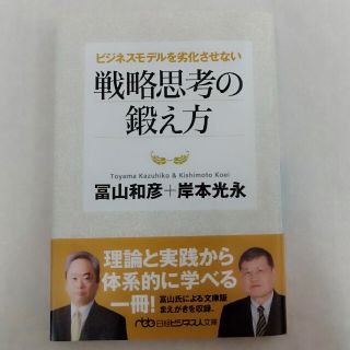 ビジネスモデルを劣化させない戦略思考の鍛え方(文学/小説)