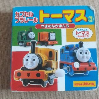 トーマス やまのなかまたち  絵本 カプセルプラレール(絵本/児童書)