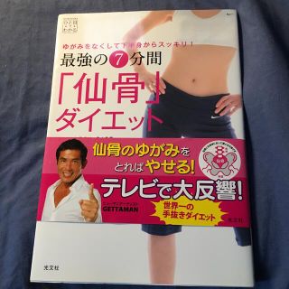 最強の７分間「仙骨」ダイエット ゆがみをなくして下半身からスッキリ！(ファッション/美容)