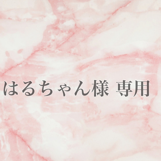あや 様 専用