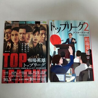トップリーグ　1,2　 2冊セット(文学/小説)
