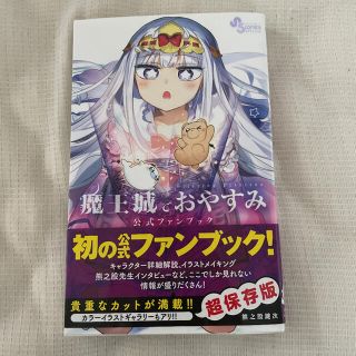 魔王城でおやすみ 1～19巻 公式ファンブック - 全巻セット