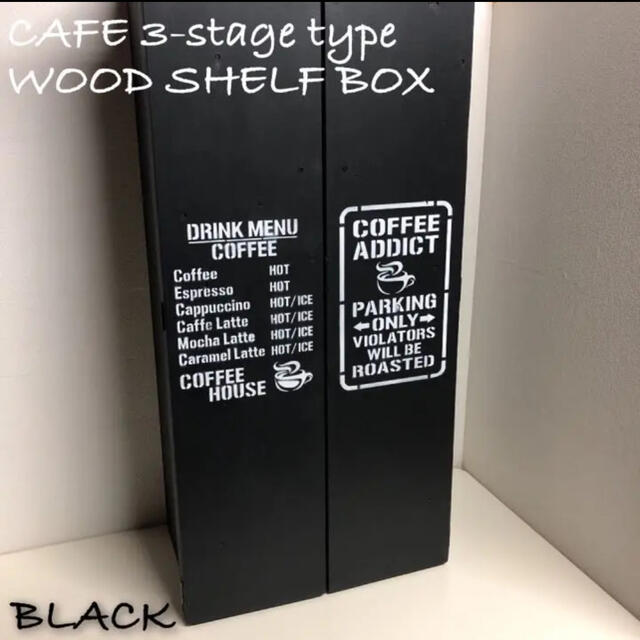 豪奢な CAFE 3-stage type  WOOD SHELF BOX！BLACK 家具
