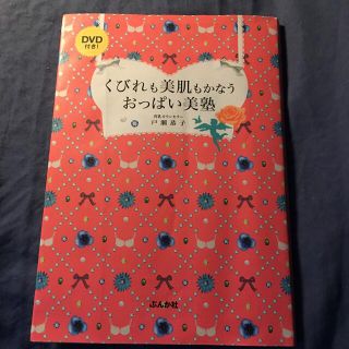 くびれも美肌もかなうおっぱい美塾(ファッション/美容)