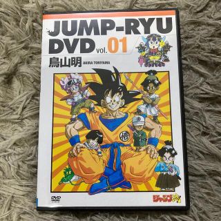 シュウエイシャ(集英社)の鳥山明 JUMP-RYU DVD 非売品 Vジャンプ特典 (アニメ)