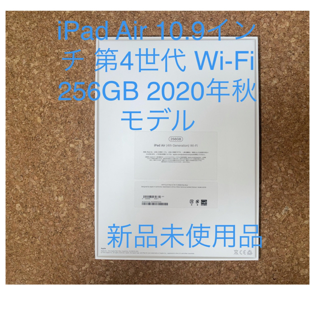 ほぼ新品　iPad Air 第4世代 Wi-Fi 256GB 2020年秋モデル