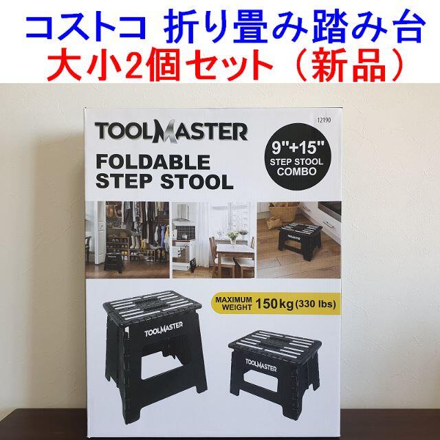 コストコ　TOOLMASTER折畳み踏み台　大小2個セット　椅子 　脚立 インテリア/住まい/日用品の椅子/チェア(折り畳みイス)の商品写真