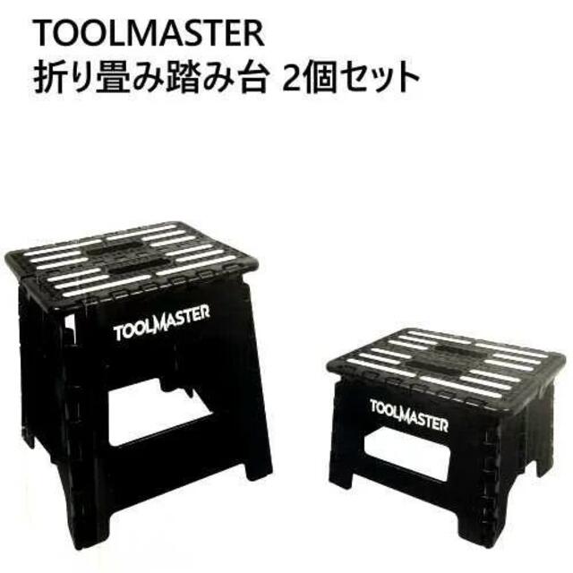 コストコ　TOOLMASTER折畳み踏み台　大小2個セット　椅子 　脚立 インテリア/住まい/日用品の椅子/チェア(折り畳みイス)の商品写真