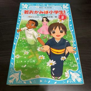 コウダンシャ(講談社)の若おかみは小学生！ 花の湯温泉ストーリー part 2(絵本/児童書)