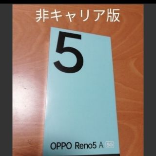 オッポ(OPPO)の新品未開封 OPPO Reno5 A シルバーブラック DSDV デュアルSIM(スマートフォン本体)