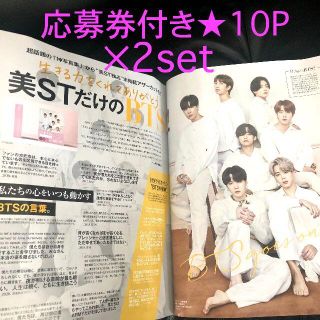 ボウダンショウネンダン(防弾少年団(BTS))の×2セット★BTS★応募券付き(20ページ) 切り抜き 美ST8月号分 抜けなし(美容)