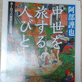 中世を旅する人びと ヨ－ロッパ庶民生活点描(文学/小説)