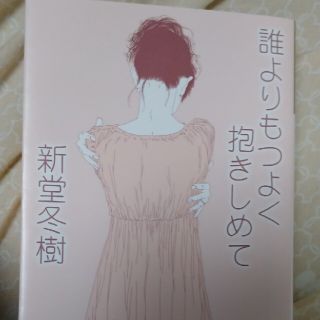 誰よりもつよく抱きしめて(文学/小説)