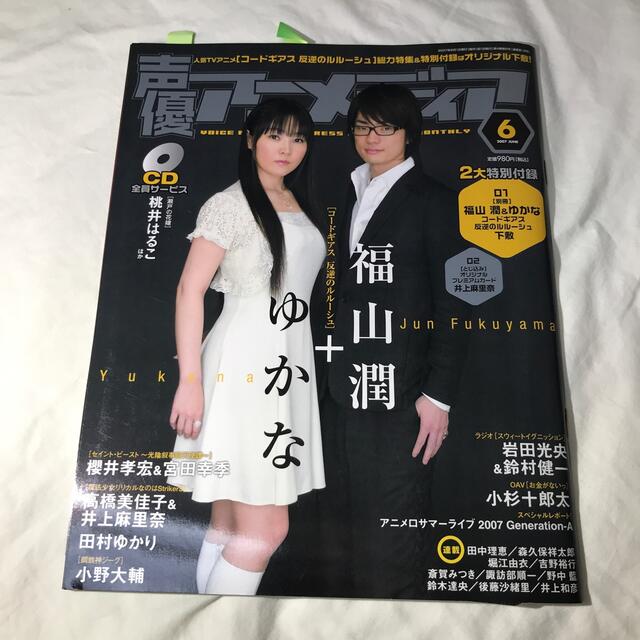 声優アニメディア 07年6月号の通販 By a S Shop ラクマ 声優アニメディア 07年6月号の通販 By a S Shop ラクマ