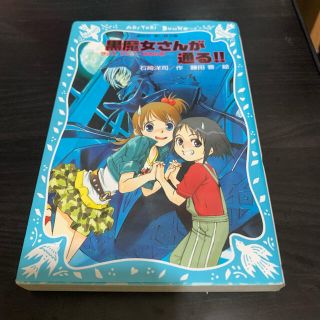 コウダンシャ(講談社)の黒魔女さんが通る！！ チョコ，デビュ－するの巻(絵本/児童書)