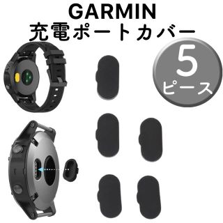 ガーミン(GARMIN)のGARMIN ガーミン 充電ポート カバー 防塵 黒(その他)