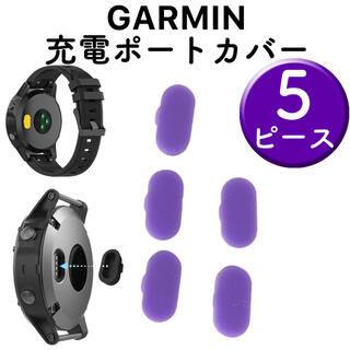 ガーミン(GARMIN)のGARMIN ガーミン 充電ポート カバー 防塵 紫(その他)
