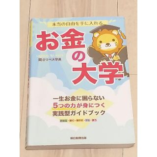 アサヒシンブンシュッパン(朝日新聞出版)のお金の大学(ビジネス/経済)