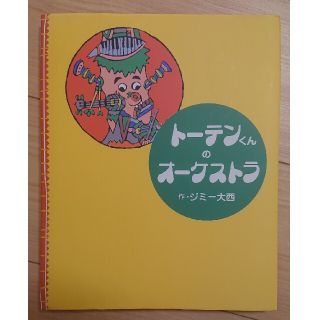 コウダンシャ(講談社)のト－テンくんのオ－ケストラ(絵本/児童書)