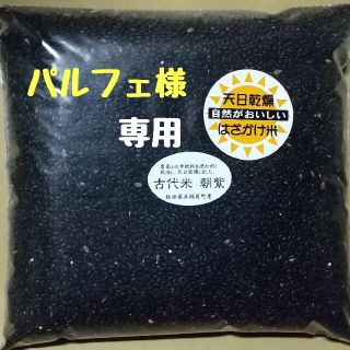 パルフェ様専用(米/穀物)