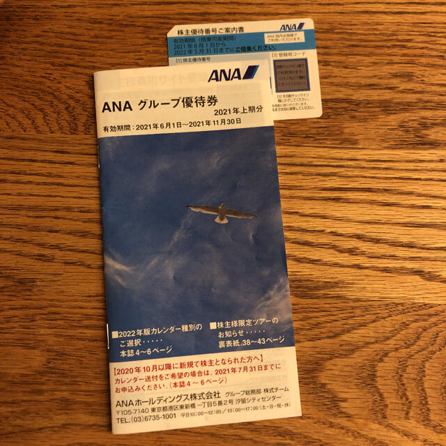 ANA(全日本空輸)(エーエヌエー(ゼンニッポンクウユ))のANAグループ優待券　2021年上期分 チケットの優待券/割引券(その他)の商品写真