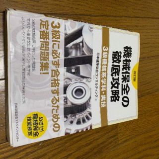 機械保全の徹底攻略 ３級機械系学科・実技 改訂版(資格/検定)