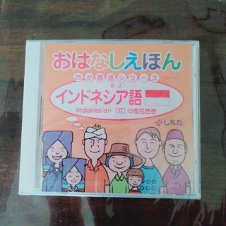 おはなしえほん インドネシア語 七田式(語学/参考書)