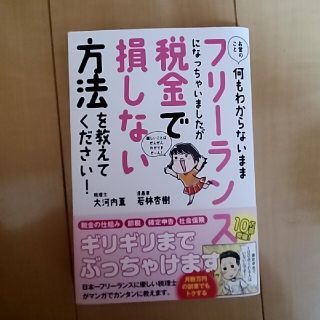 お金のこと何もわからないままフリーランスになっちゃいましたが税金で損しない方法を(その他)