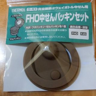 サーモス(THERMOS)の★サーモス★FHO★中せん パッキンセット★(その他)