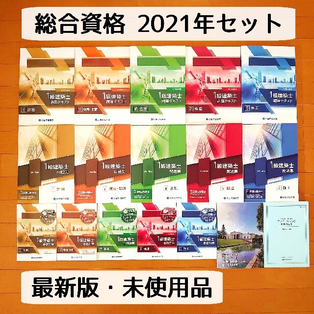 総合資格【一級建築士教材フルセット】令和3年度 2021年 最新・未使用品