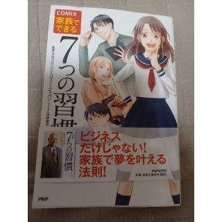 家族でできる７つの習慣 ＣＯＭＩＸ(ビジネス/経済)