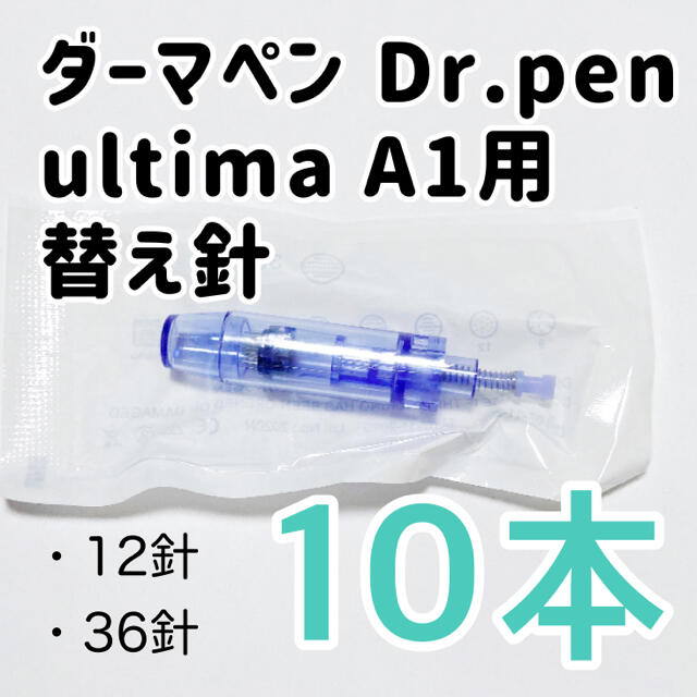 ダーマペン替え針 36針×10本 日本最大級の品揃え ダーマペン替え針 36針×10本 日本最大級の品揃え