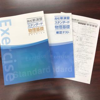 高校新演習スタンダード　物理基礎　新品(語学/参考書)