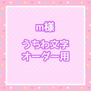 m様  うちわ文字オーダー用(アイドルグッズ)