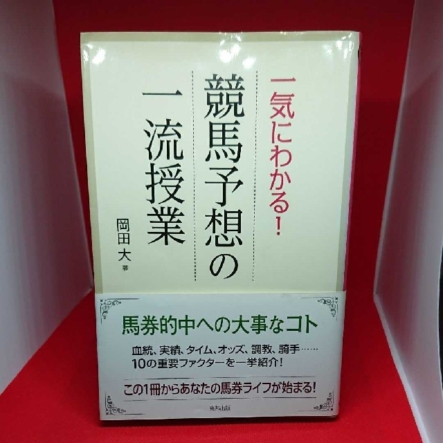 一気にわかる!競馬予想の一流授業 当印 エンタメ/ホビーの本(趣味/スポーツ/実用)の商品写真