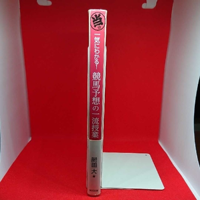 一気にわかる!競馬予想の一流授業 当印 エンタメ/ホビーの本(趣味/スポーツ/実用)の商品写真