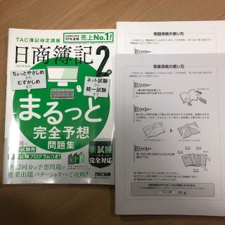 【もも様専用】日商簿記２級まるっと完全予想問題集 ＴＡＣ　２０２１年度版(資格/検定)