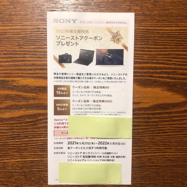 ソニーストアクーポン　1枚